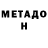 МЕТАДОН мёд Denis Tumakov